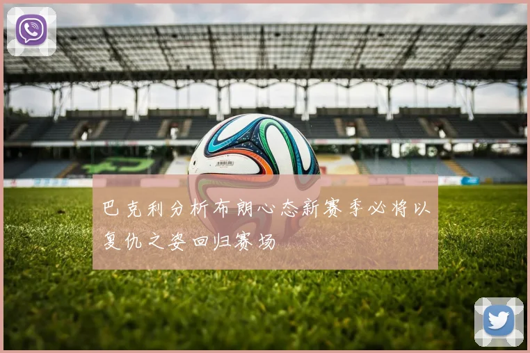 巴克利分析布朗心态新赛季必将以复仇之姿回归赛场