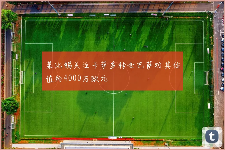 莱比锡关注卡萨多转会巴萨对其估值约4000万欧元
